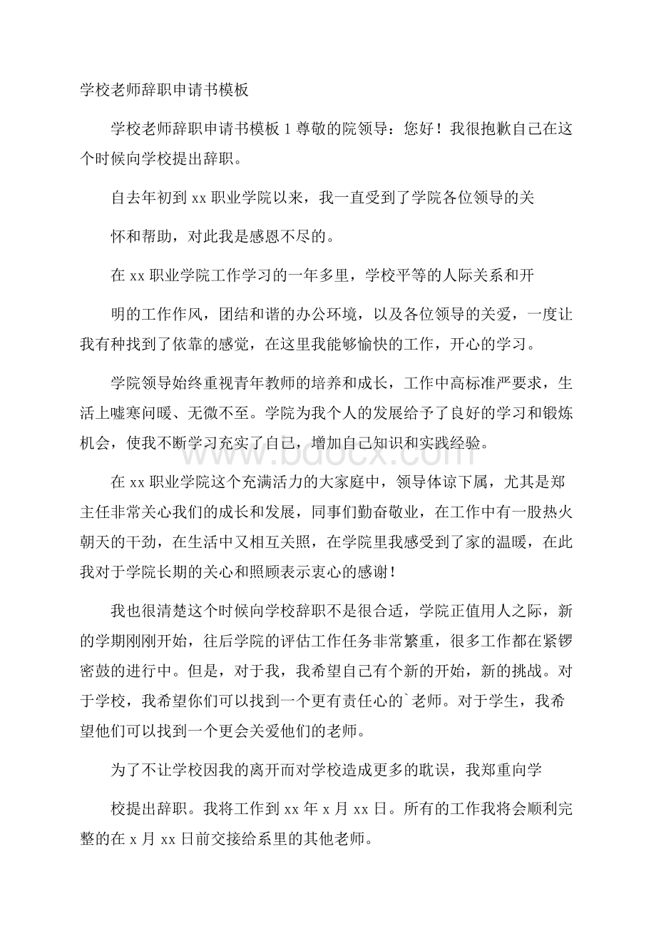 学校老师辞职申请书模板.docx_第1页