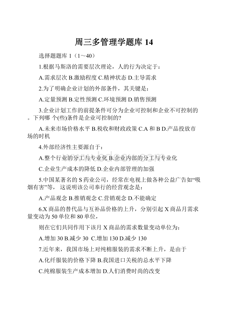 周三多管理学题库14.docx_第1页