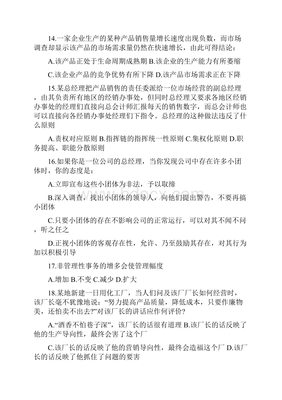 周三多管理学题库14.docx_第3页