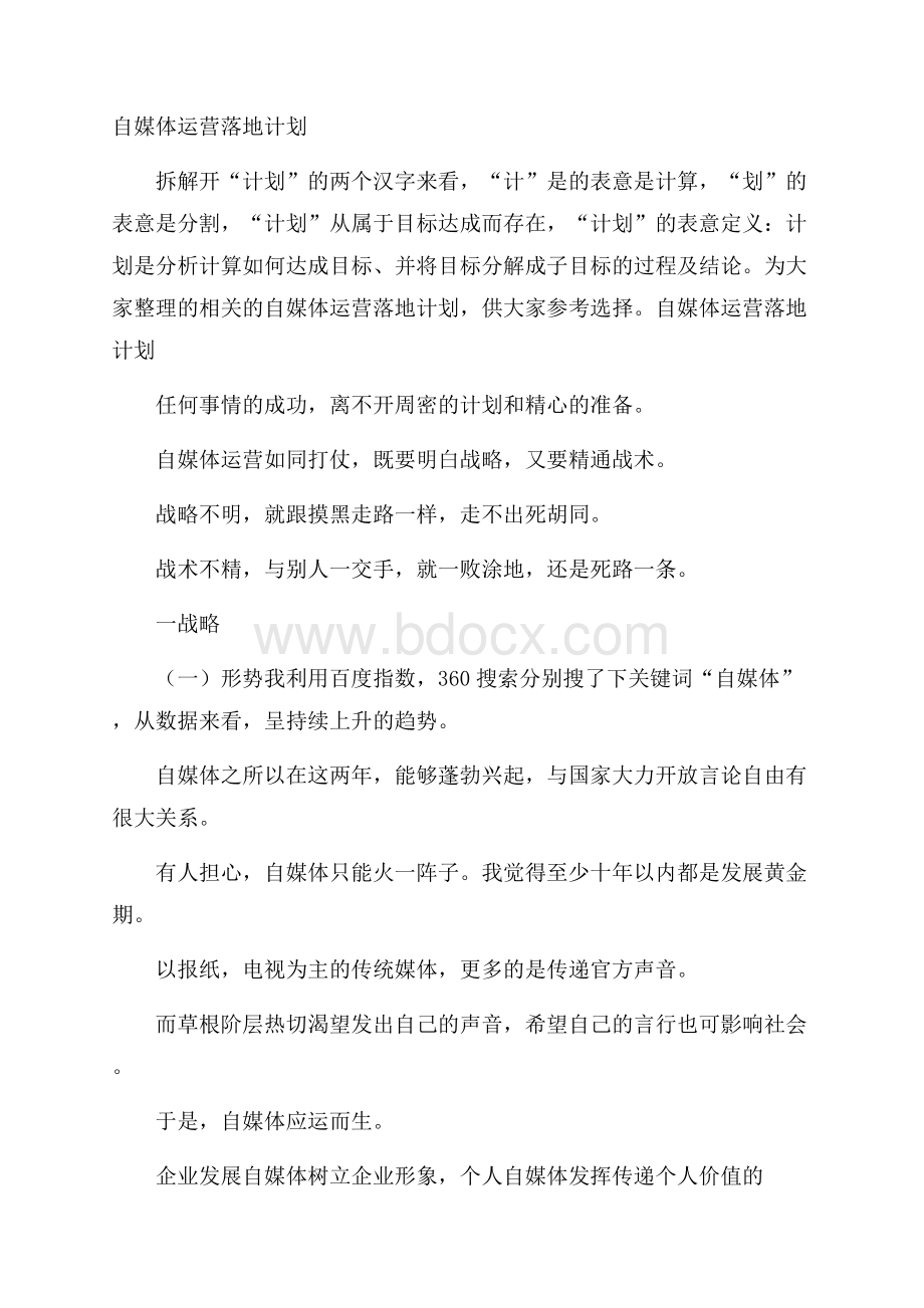 自媒体运营落地计划.docx