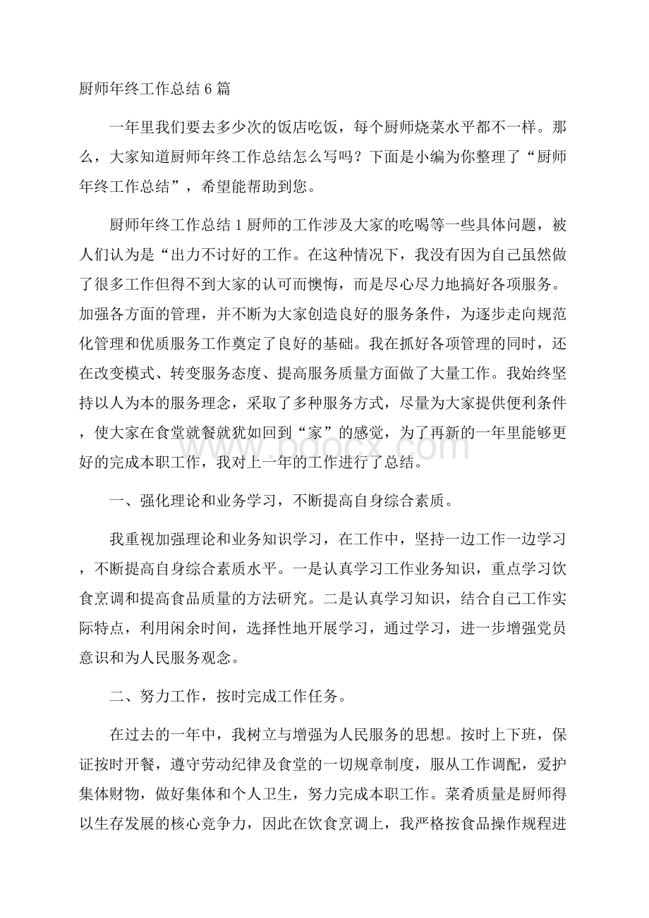 厨师年终工作总结6篇.docx