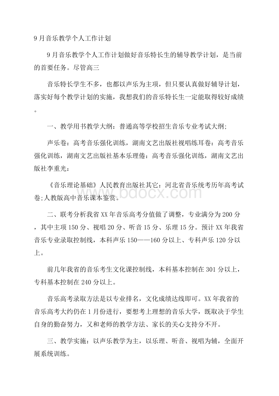 音乐教学个人工作计划.docx