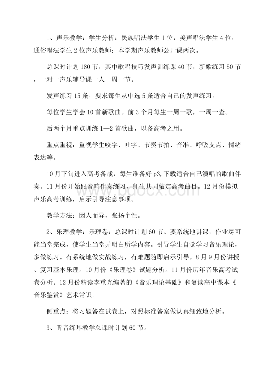 音乐教学个人工作计划.docx_第2页