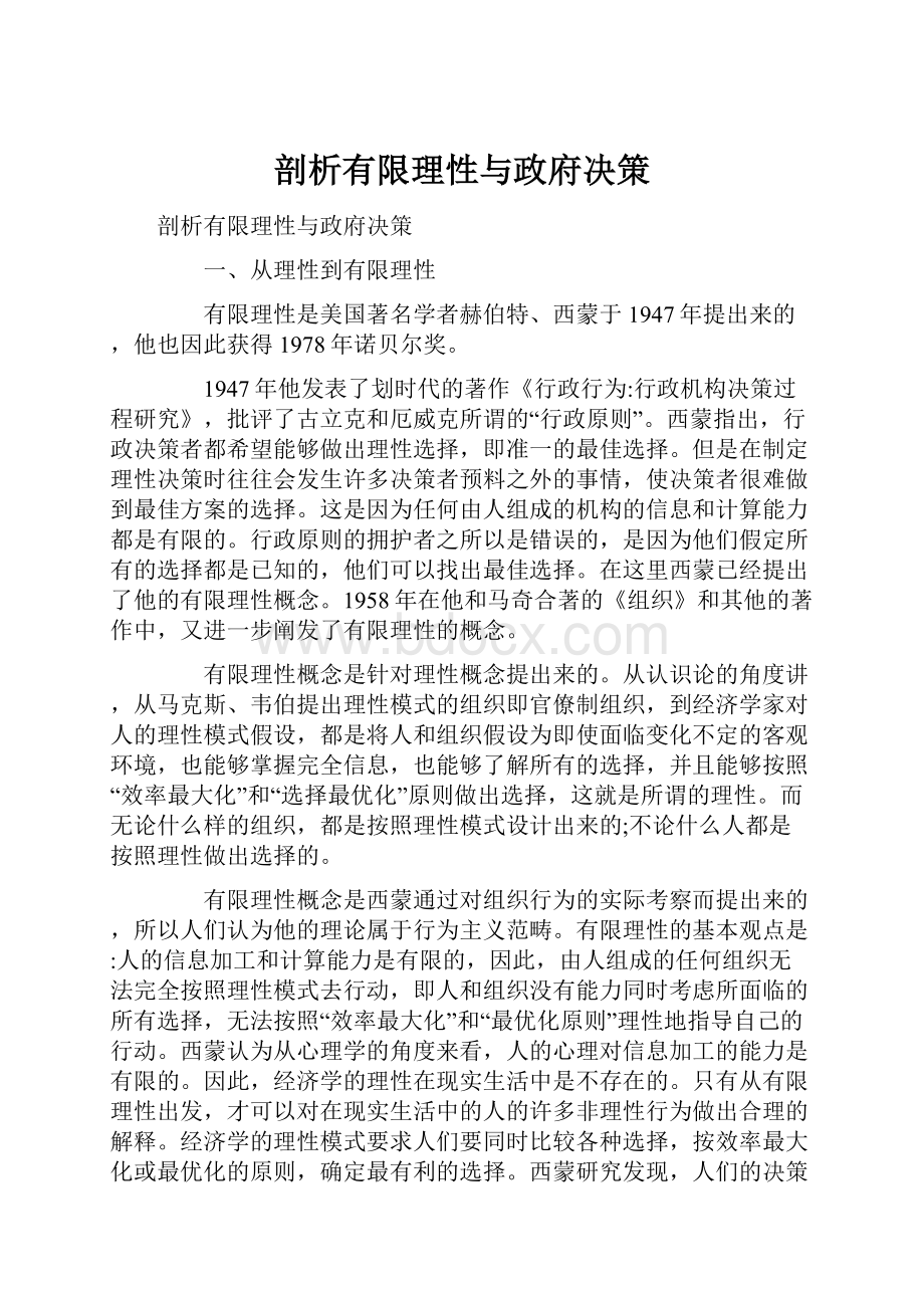 剖析有限理性与政府决策.docx