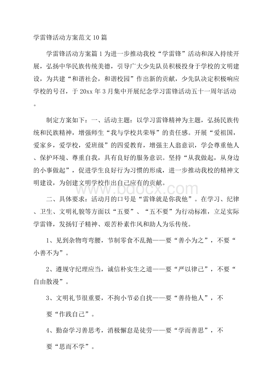 学雷锋活动方案范文10篇.docx_第1页