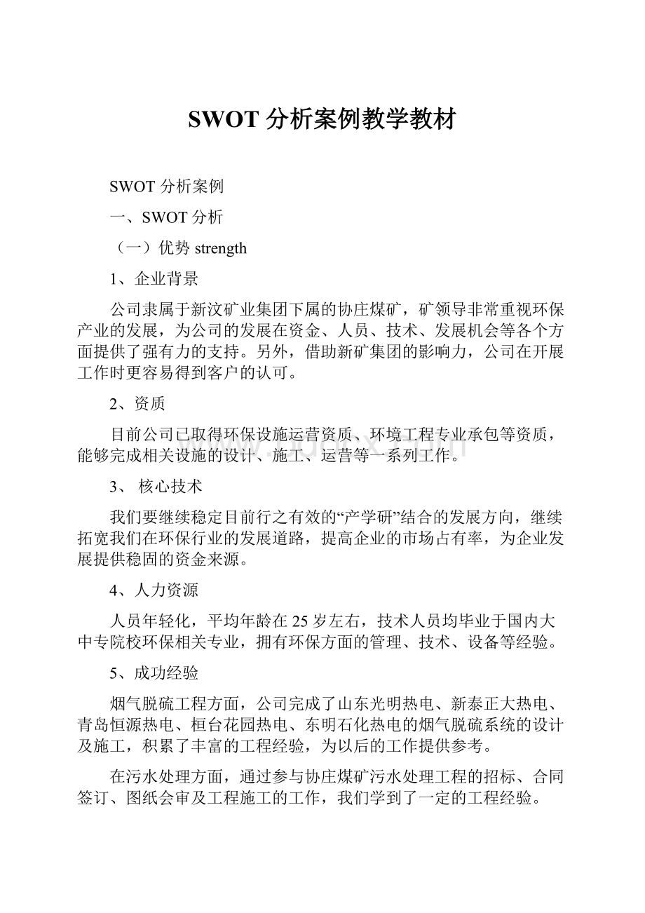 SWOT 分析案例教学教材.docx_第1页