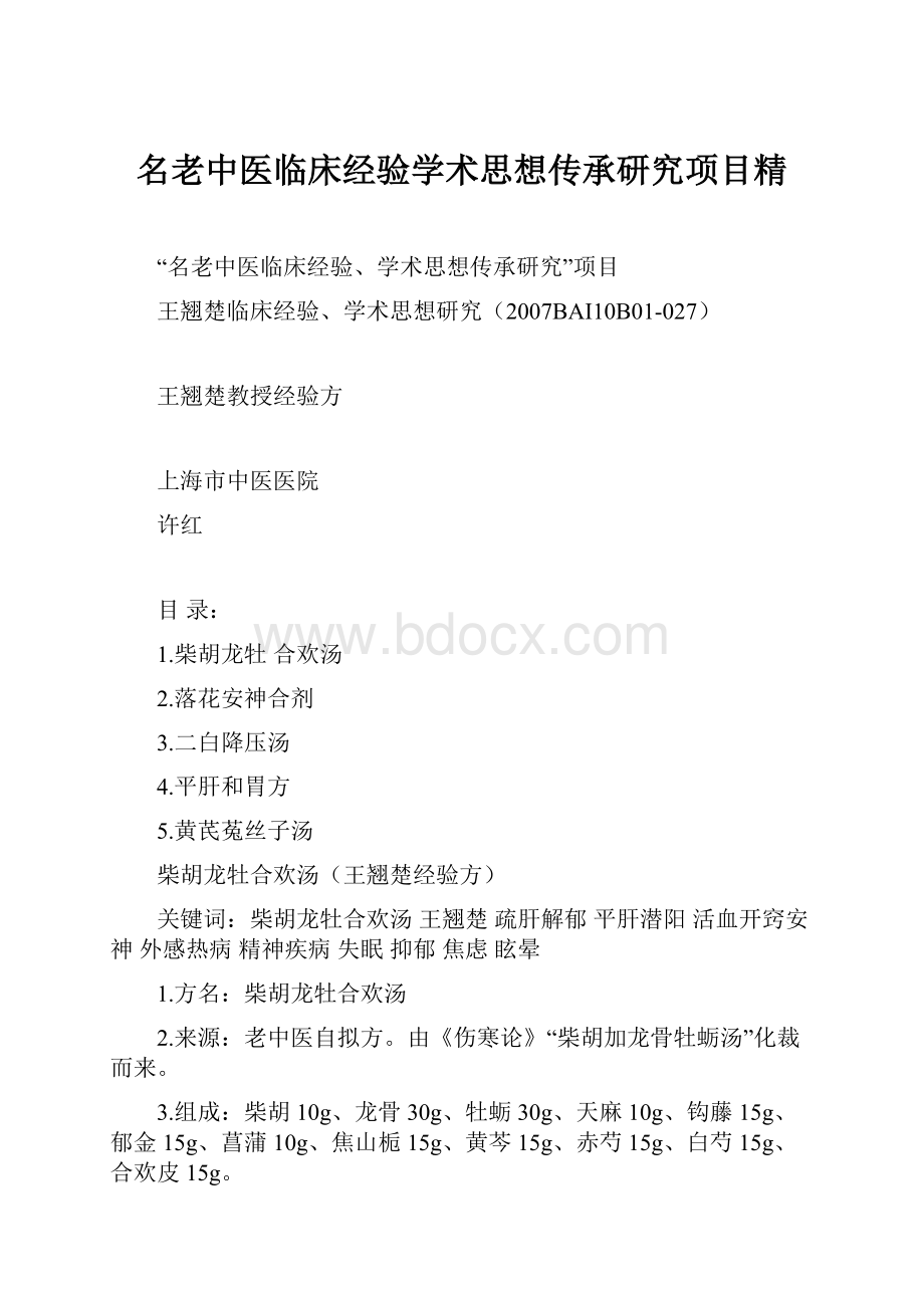 名老中医临床经验学术思想传承研究项目精.docx_第1页