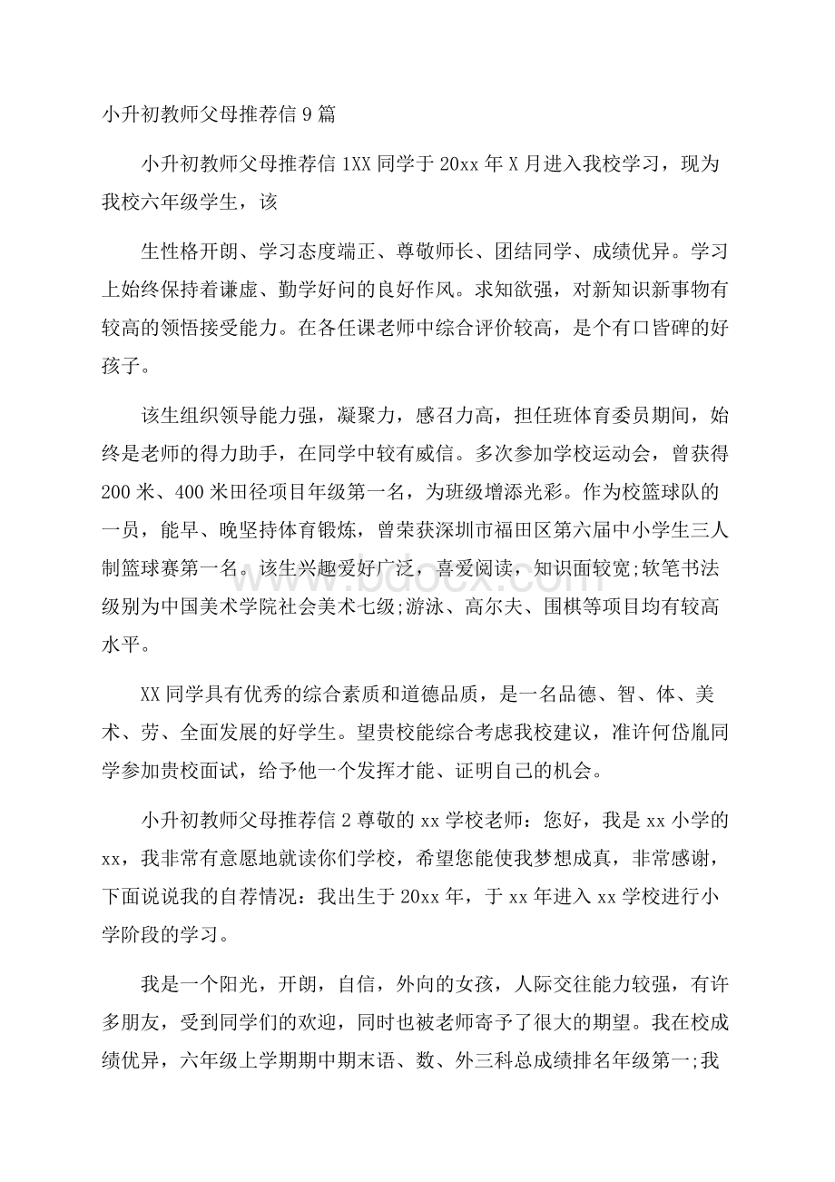 小升初教师父母推荐信9篇.docx