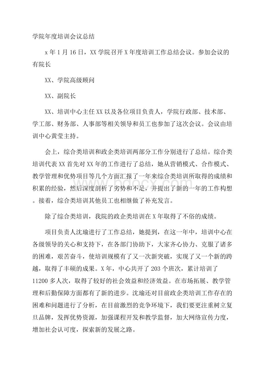 学院年度培训会议总结.docx_第1页