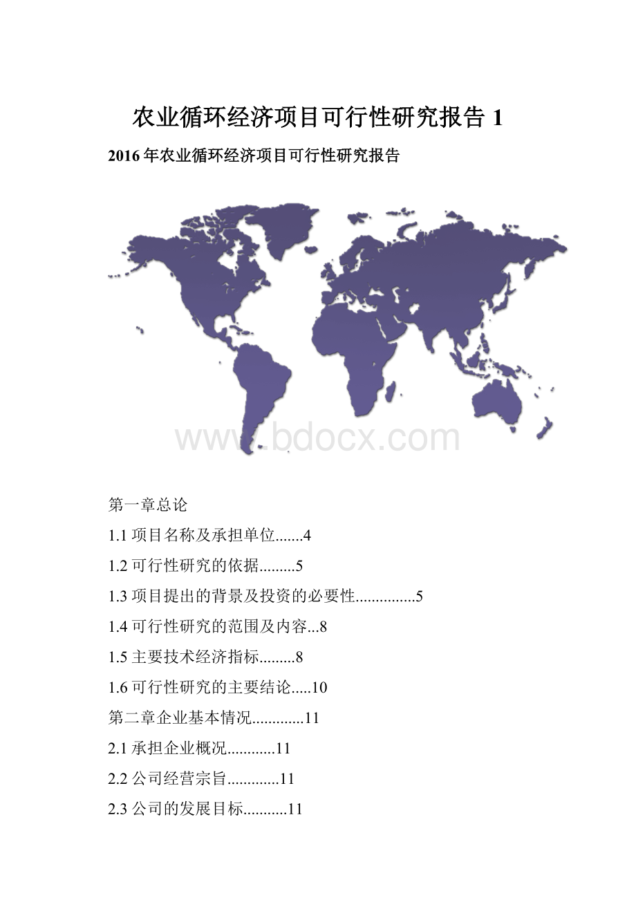 农业循环经济项目可行性研究报告 1.docx