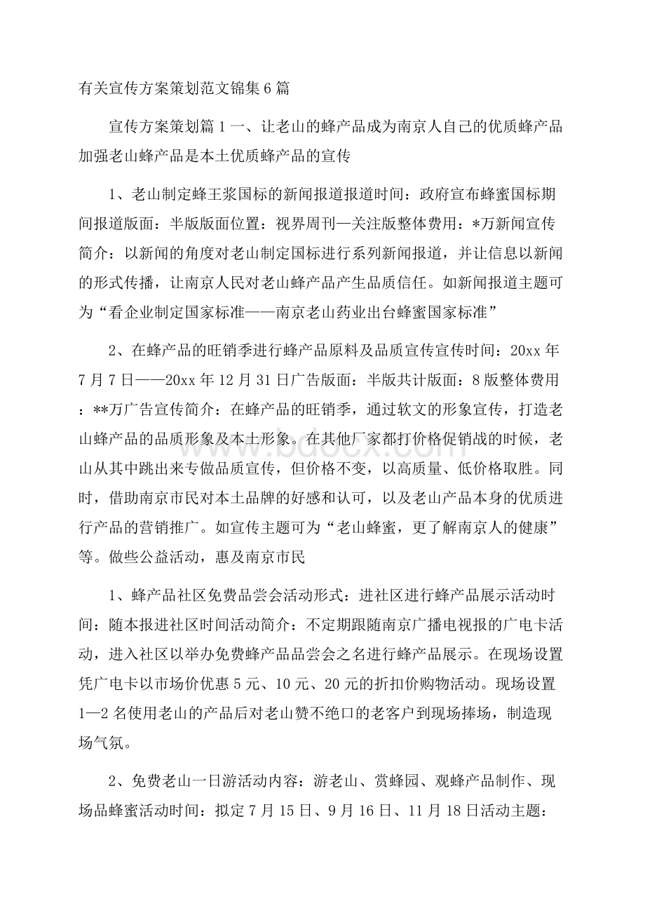 有关宣传方案策划范文锦集6篇.docx_第1页