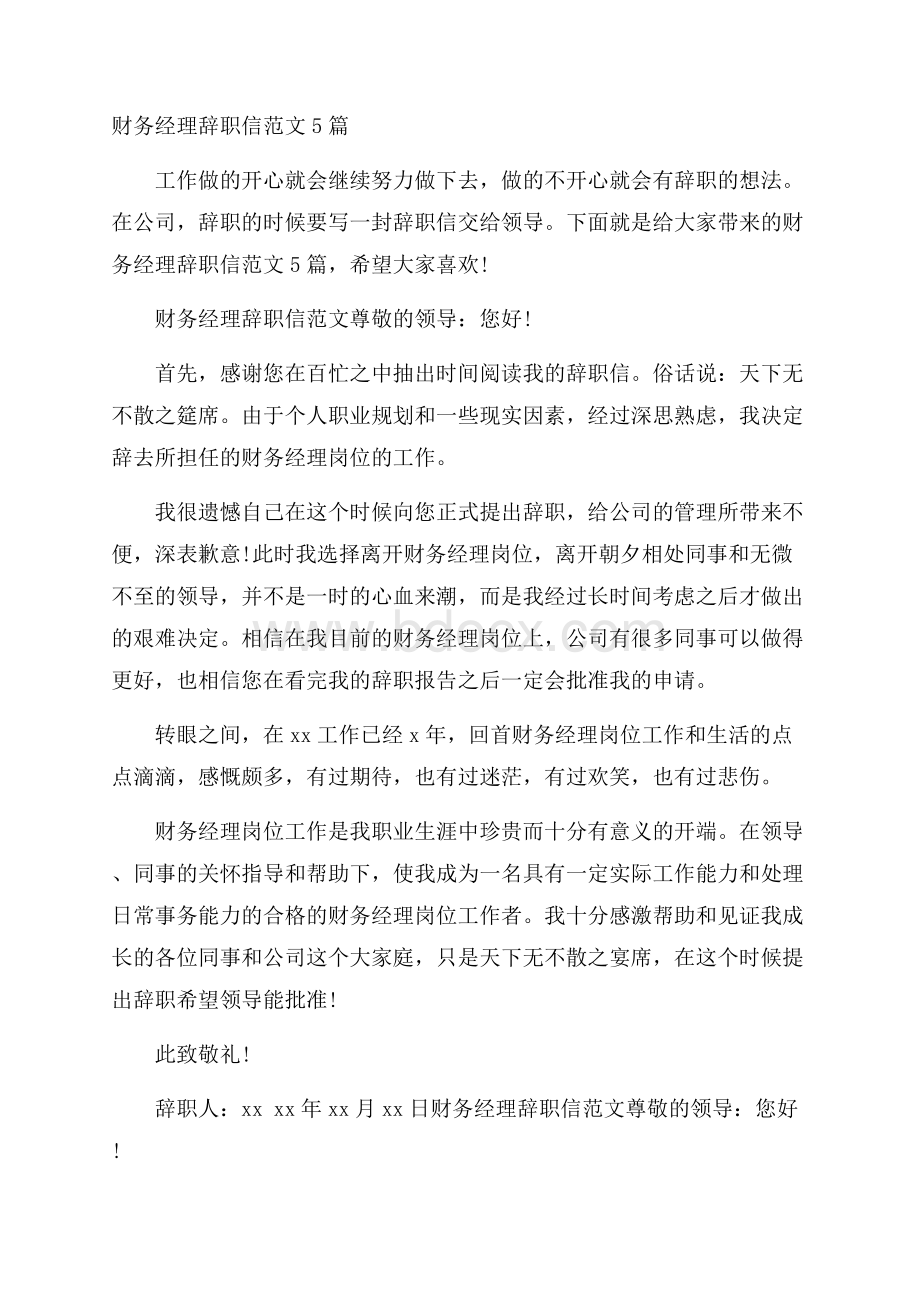 财务经理辞职信范文5篇.docx