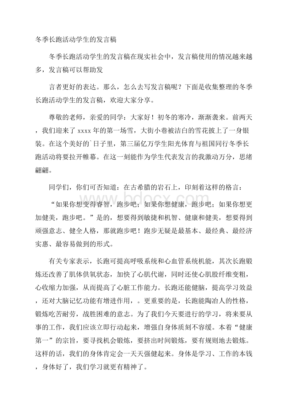 冬季长跑活动学生的发言稿.docx_第1页