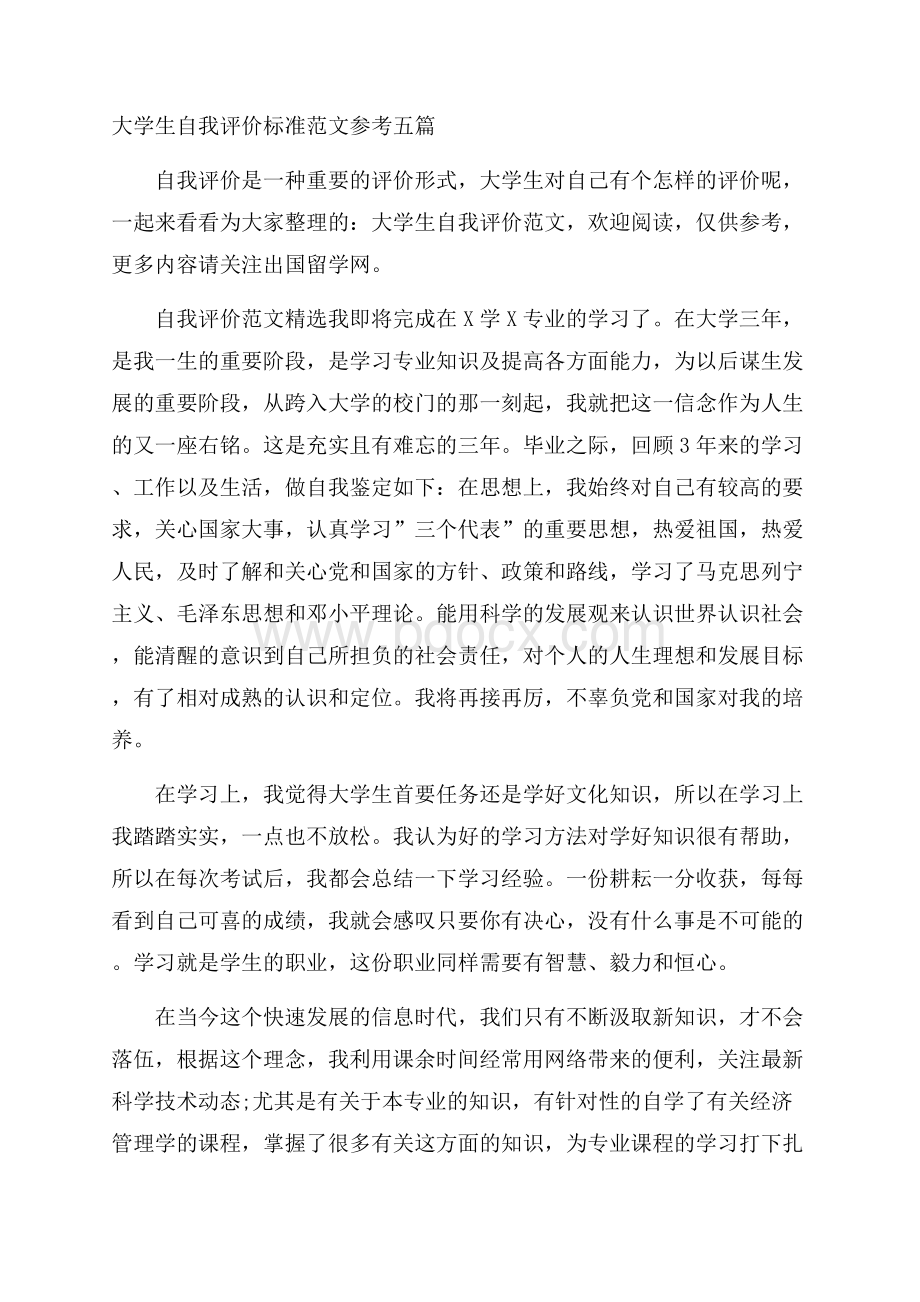 大学生自我评价标准范文参考五篇.docx