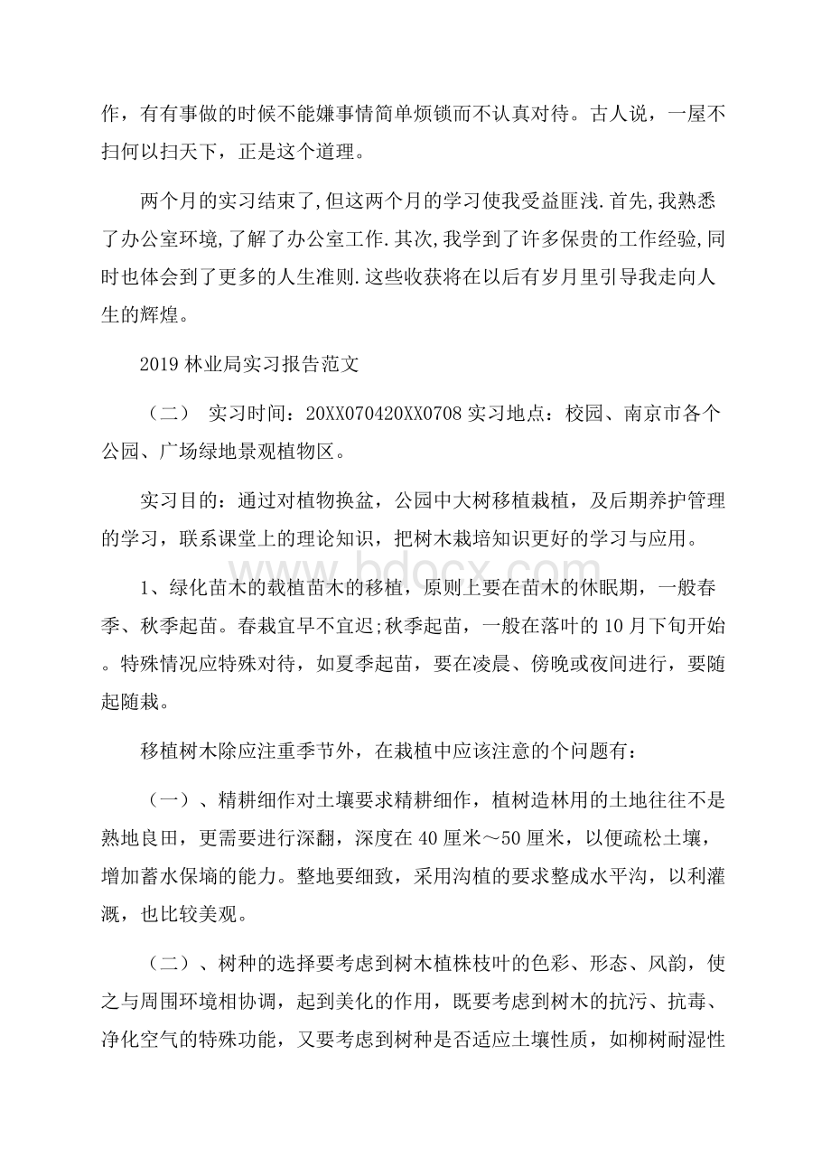 林业局实习报告范文5篇.docx_第2页