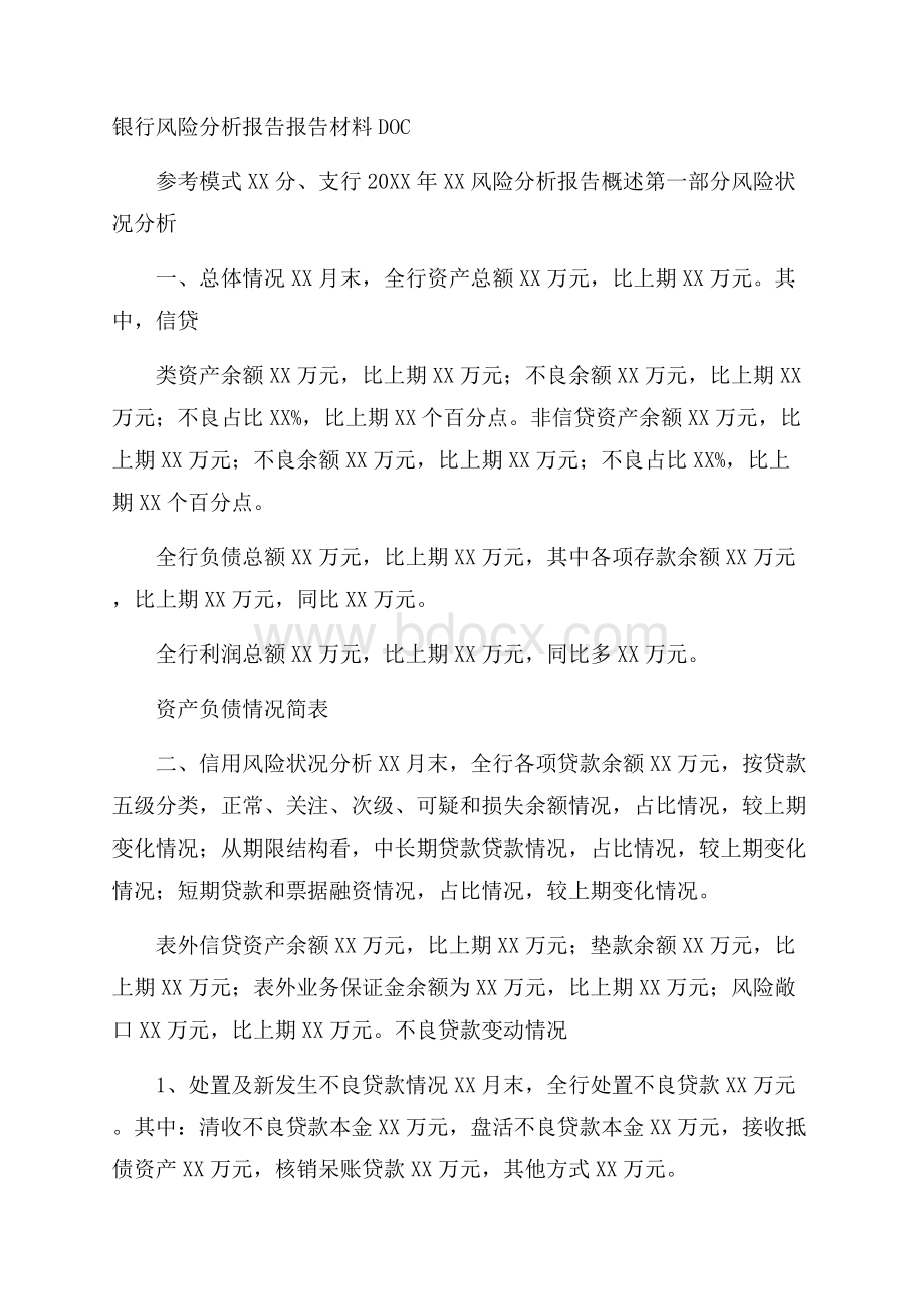 银行风险分析报告报告材料DOC.docx_第1页