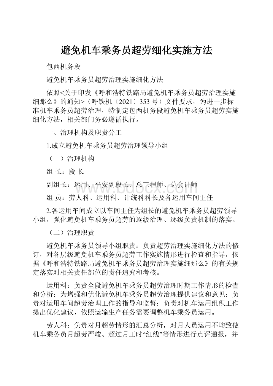 避免机车乘务员超劳细化实施方法.docx_第1页