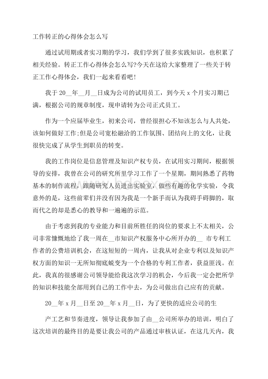 工作转正的心得体会怎么写.docx_第1页