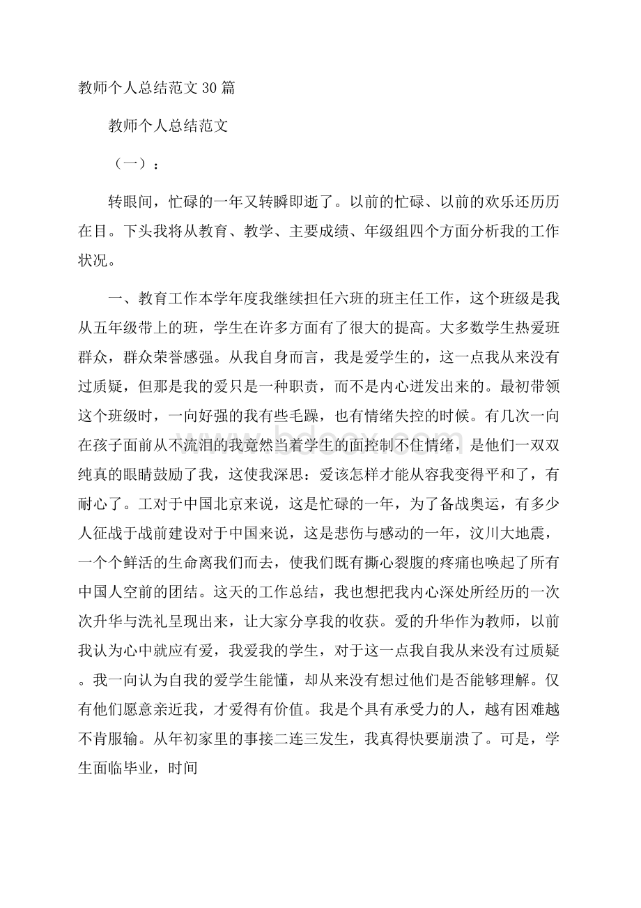 教师个人总结范文30篇.docx_第1页