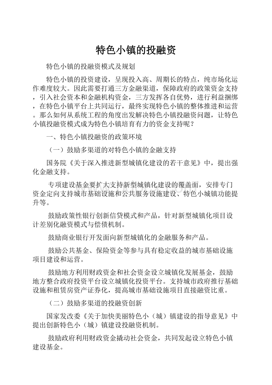 特色小镇的投融资.docx