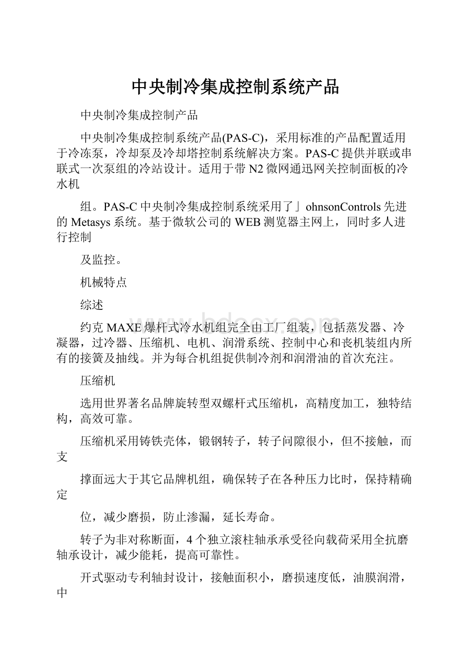 中央制冷集成控制系统产品.docx_第1页