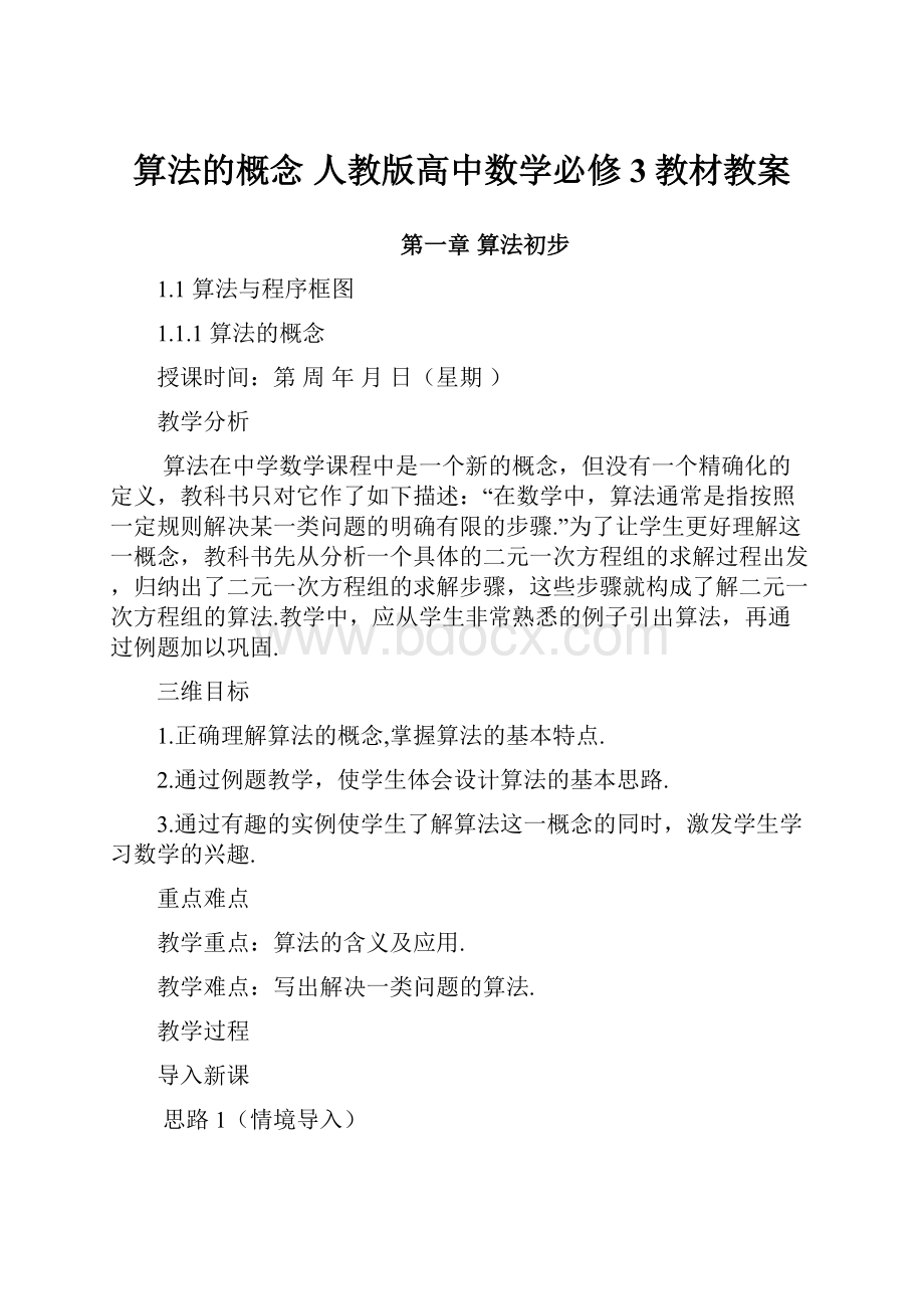 算法的概念 人教版高中数学必修3教材教案.docx_第1页