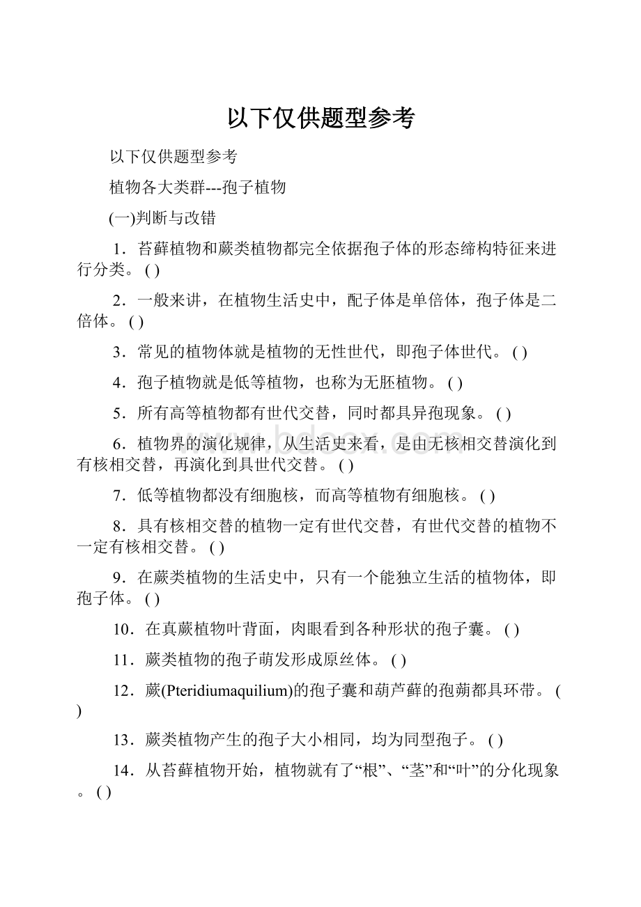 以下仅供题型参考.docx_第1页