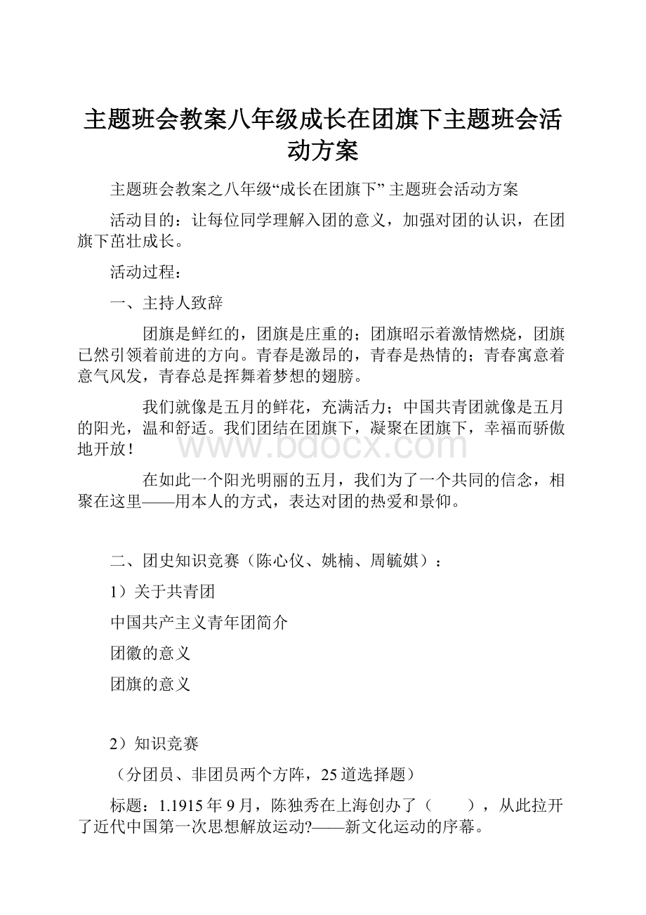 主题班会教案八年级成长在团旗下主题班会活动方案.docx