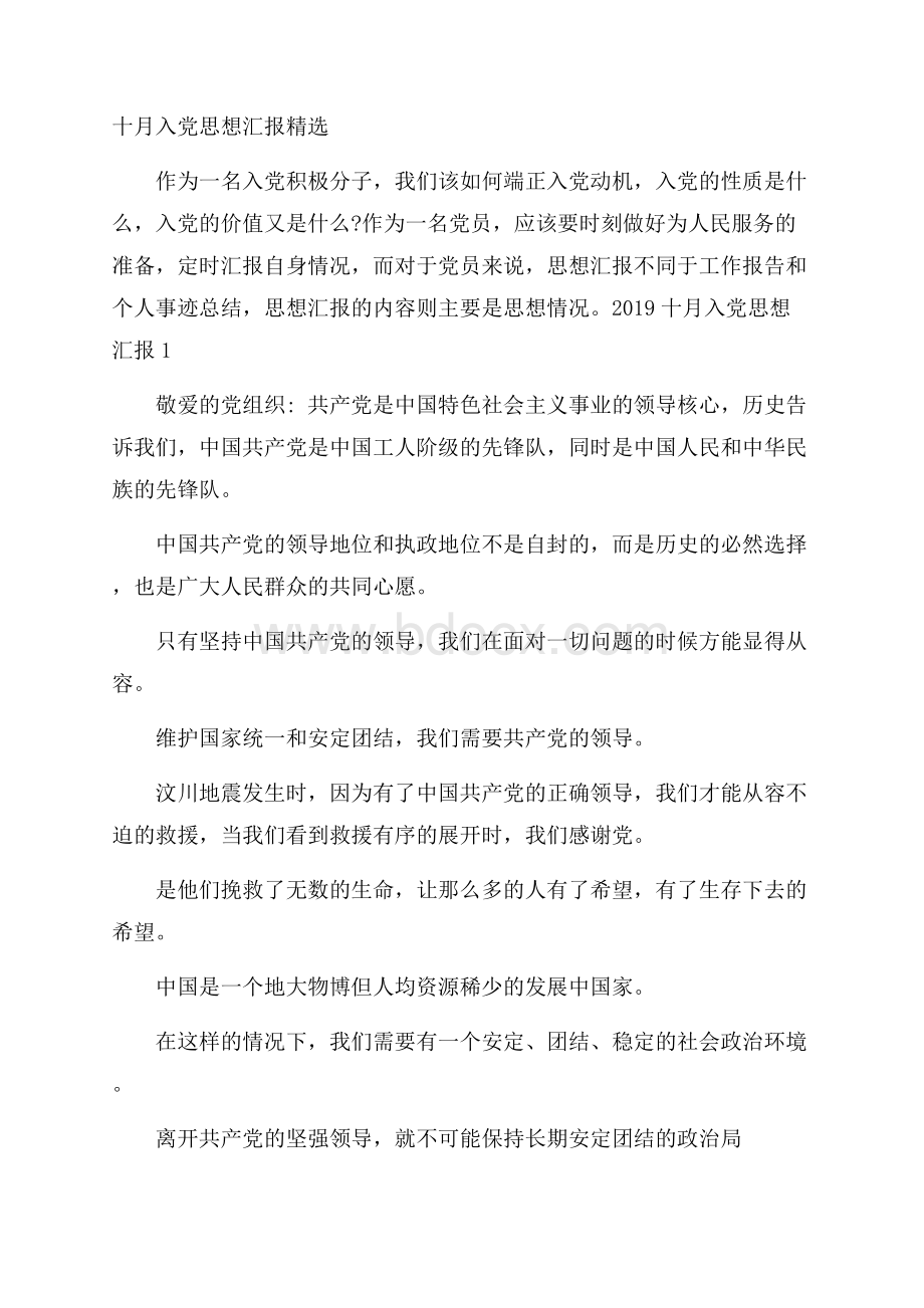 十月入党思想汇报精选.docx_第1页