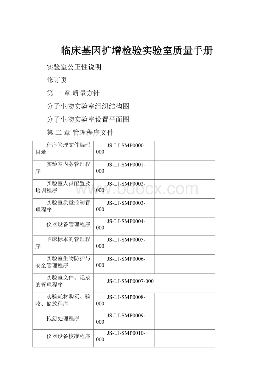 临床基因扩增检验实验室质量手册.docx