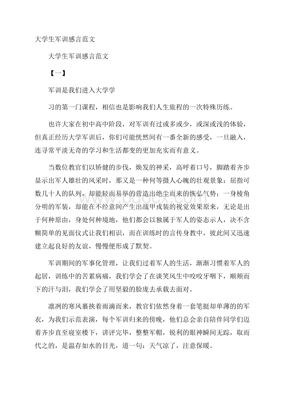 大学生军训感言范文.docx