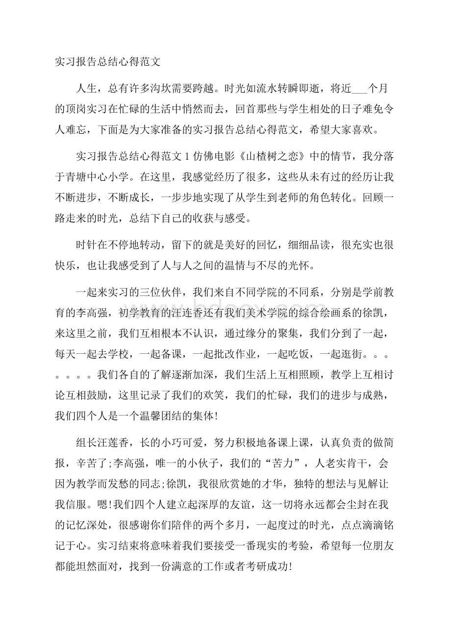 实习报告总结心得范文.docx_第1页