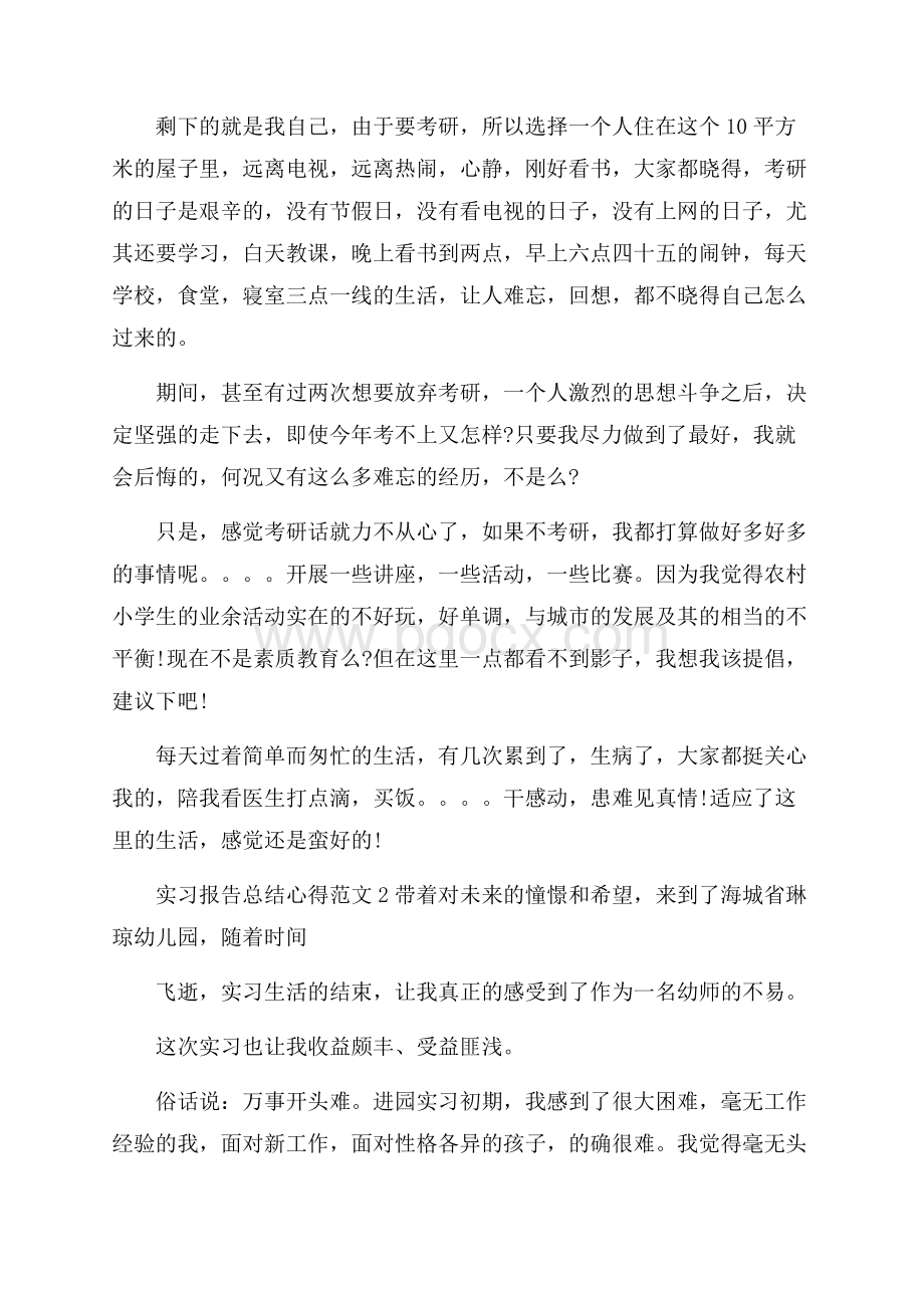 实习报告总结心得范文.docx_第2页