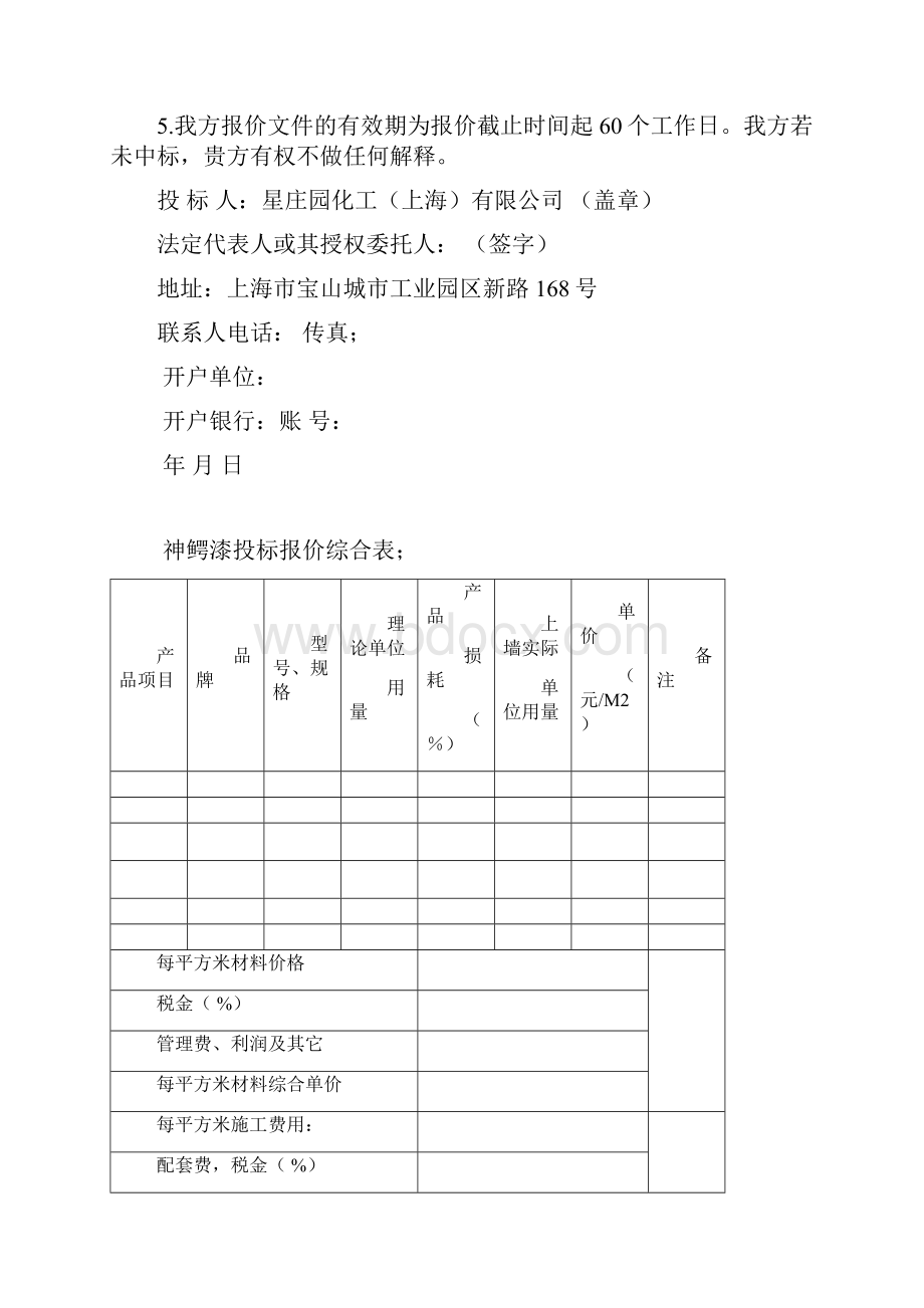 神鳄漆项目投标书.docx_第3页