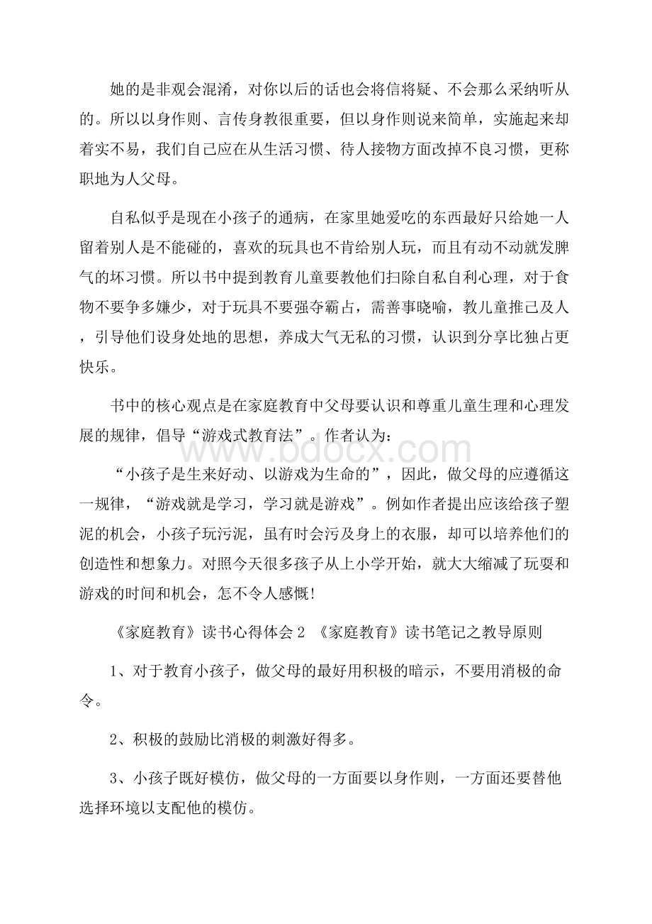 《家庭教育》读书心得体会.docx_第2页