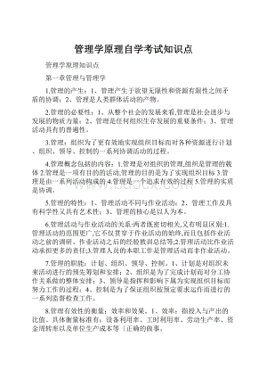 管理学原理自学考试知识点.docx