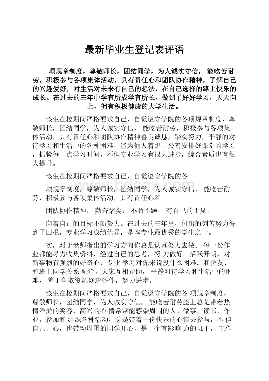 最新毕业生登记表评语.docx