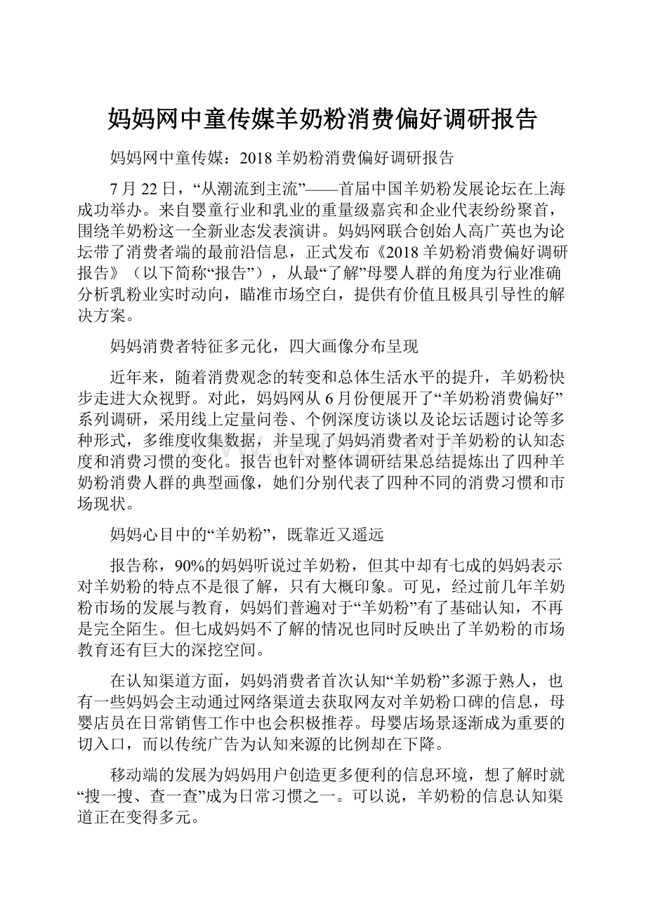 妈妈网中童传媒羊奶粉消费偏好调研报告.docx_第1页