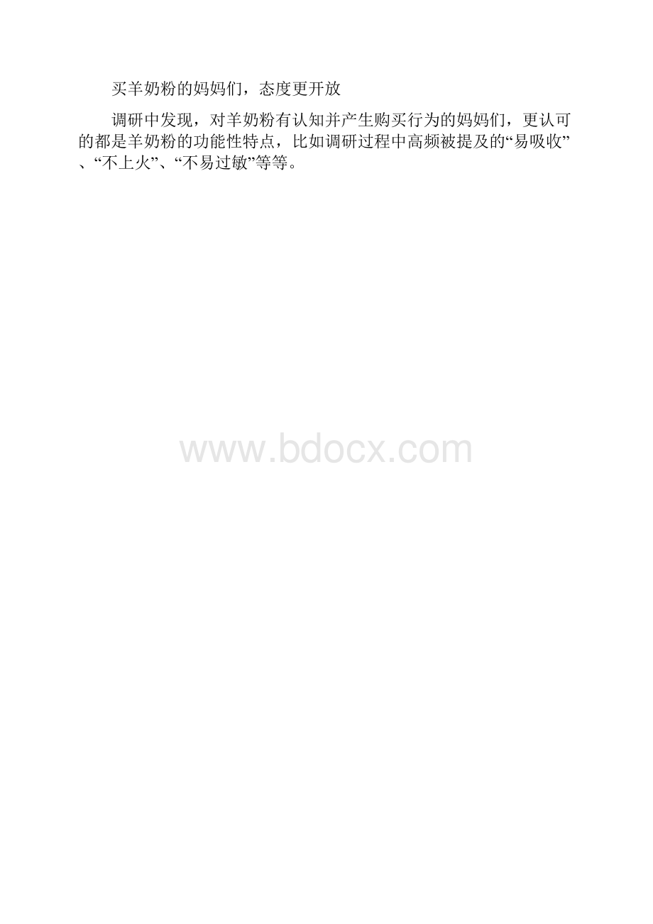 妈妈网中童传媒羊奶粉消费偏好调研报告.docx_第2页