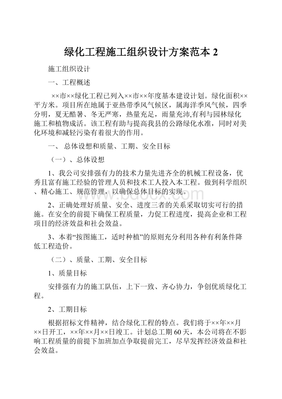 绿化工程施工组织设计方案范本2.docx