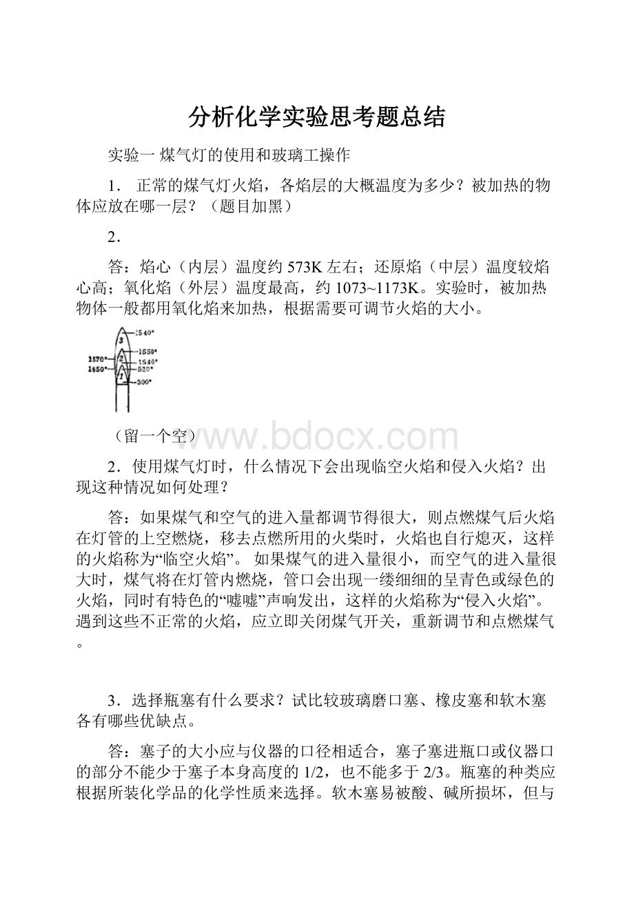 分析化学实验思考题总结.docx_第1页