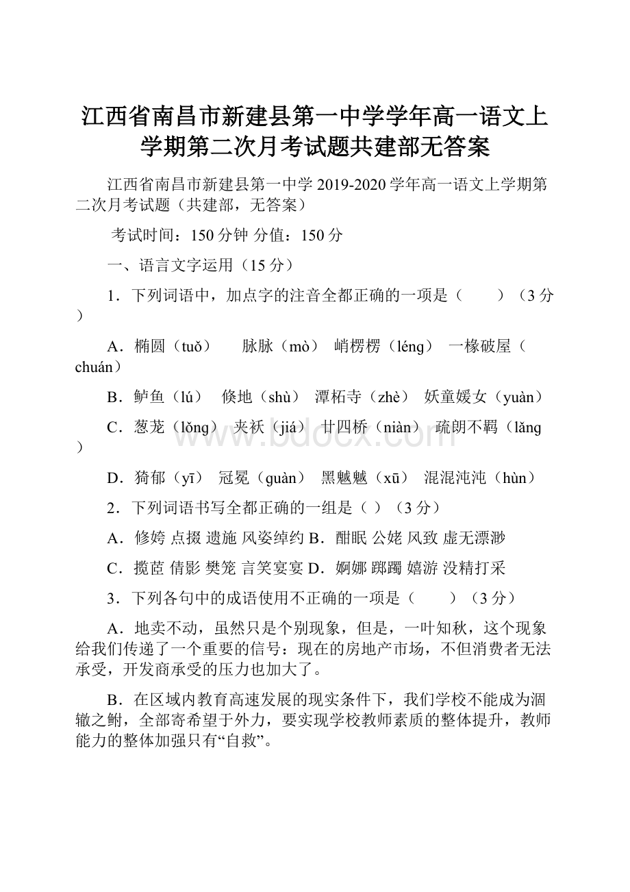 江西省南昌市新建县第一中学学年高一语文上学期第二次月考试题共建部无答案.docx