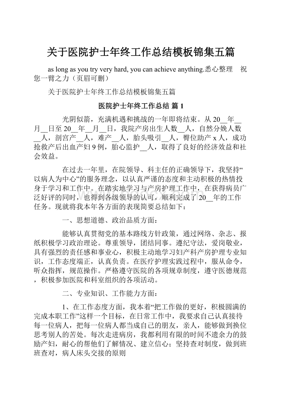 关于医院护士年终工作总结模板锦集五篇.docx_第1页