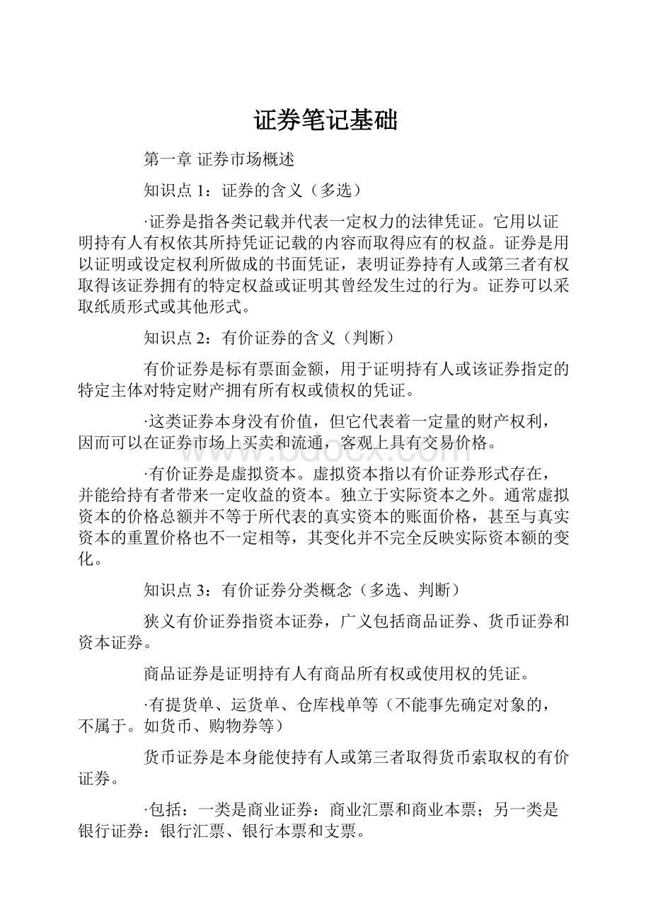 证券笔记基础.docx_第1页