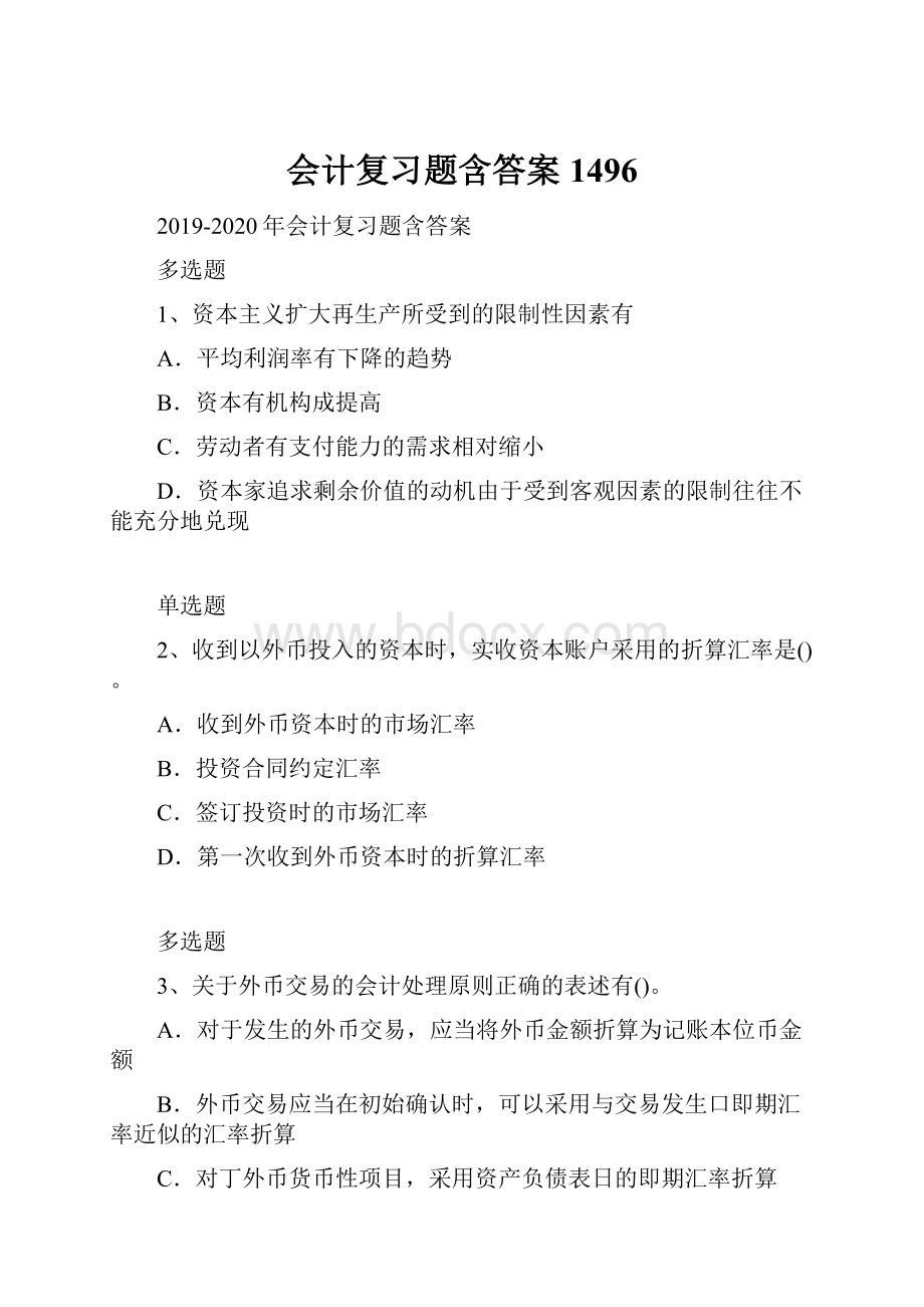 会计复习题含答案1496.docx