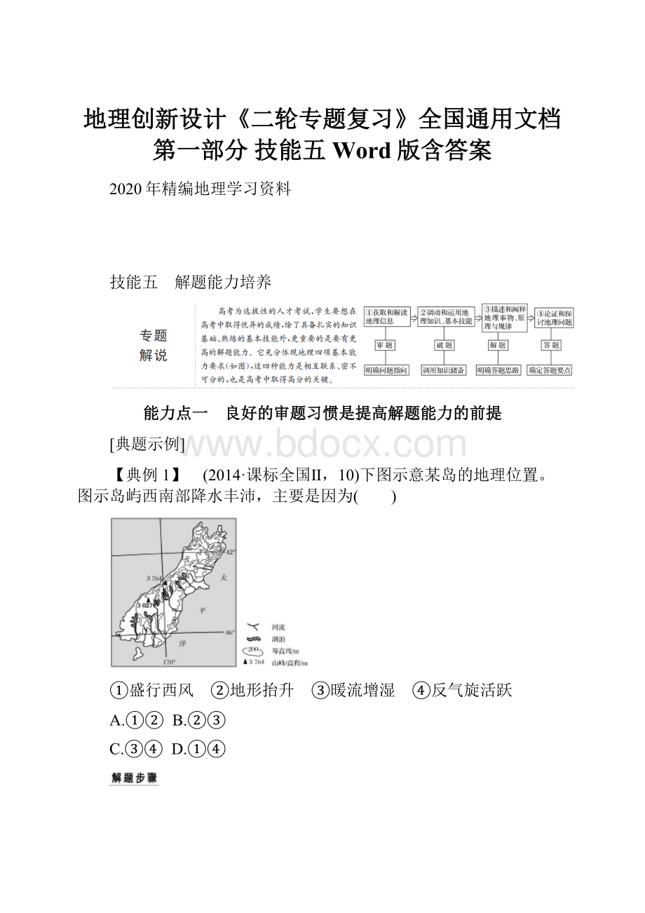 地理创新设计《二轮专题复习》全国通用文档第一部分 技能五 Word版含答案.docx