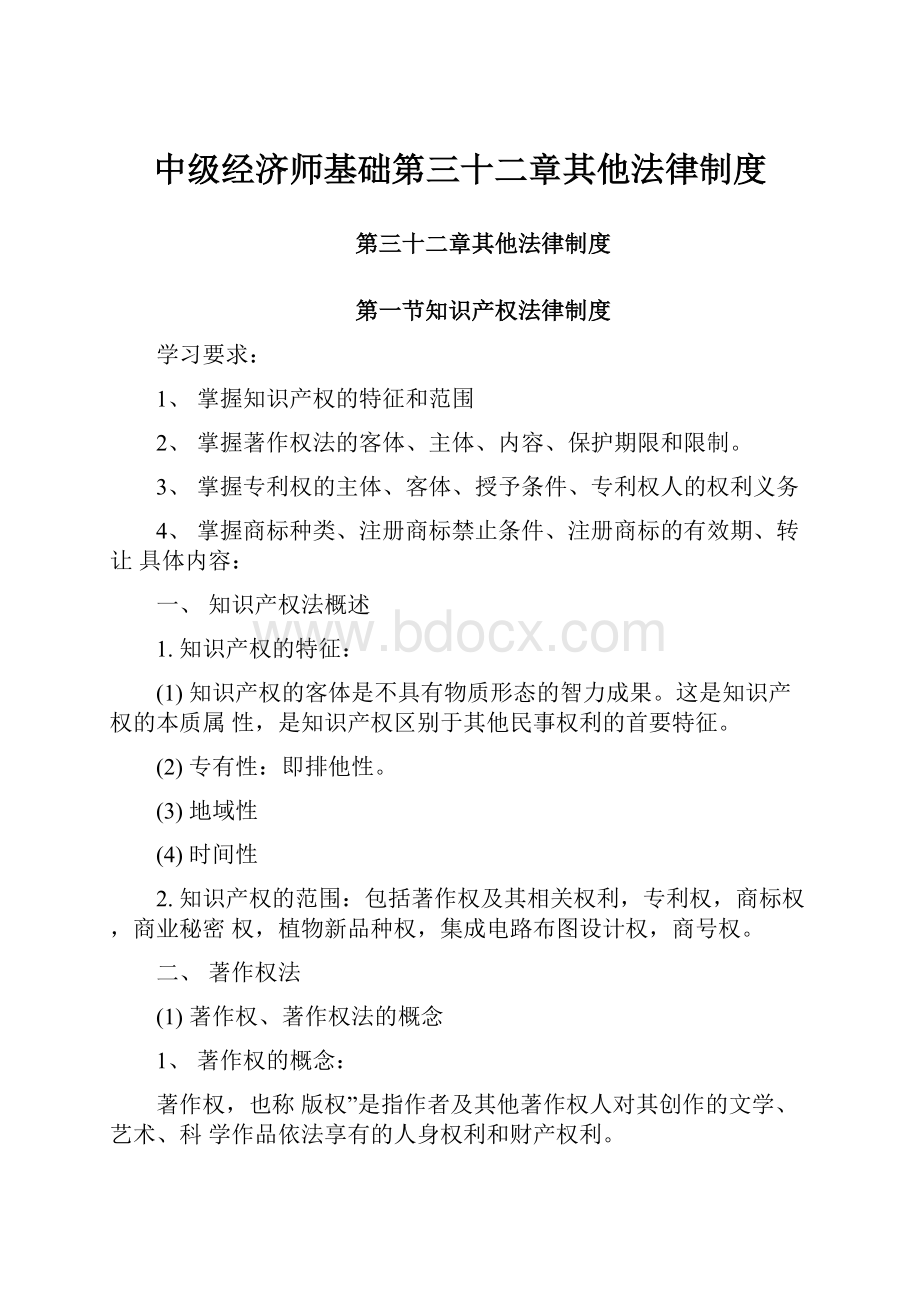 中级经济师基础第三十二章其他法律制度.docx_第1页