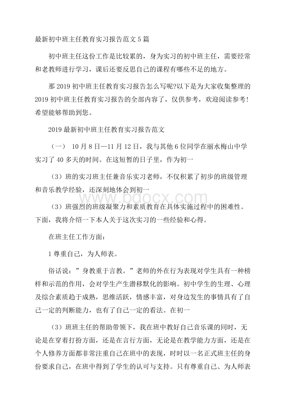 最新初中班主任教育实习报告范文5篇.docx_第1页