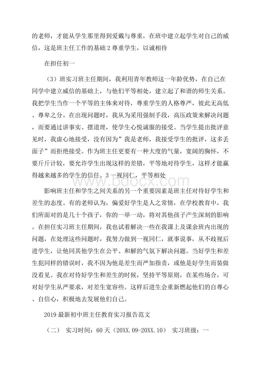 最新初中班主任教育实习报告范文5篇.docx_第2页