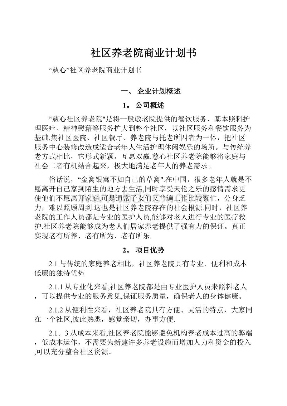 社区养老院商业计划书.docx